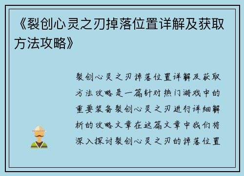 《裂创心灵之刃掉落位置详解及获取方法攻略》