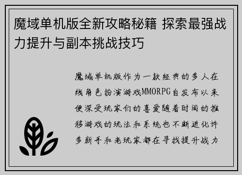 魔域单机版全新攻略秘籍 探索最强战力提升与副本挑战技巧