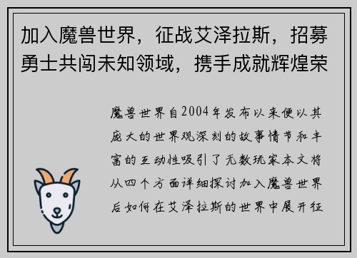 加入魔兽世界，征战艾泽拉斯，招募勇士共闯未知领域，携手成就辉煌荣耀