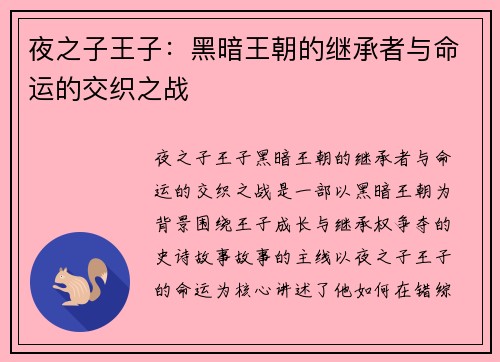 夜之子王子：黑暗王朝的继承者与命运的交织之战