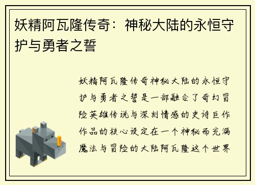 妖精阿瓦隆传奇：神秘大陆的永恒守护与勇者之誓
