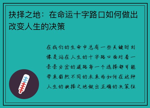 抉择之地：在命运十字路口如何做出改变人生的决策