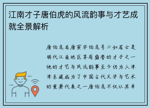 江南才子唐伯虎的风流韵事与才艺成就全景解析