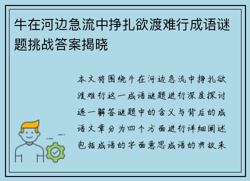 牛在河边急流中挣扎欲渡难行成语谜题挑战答案揭晓