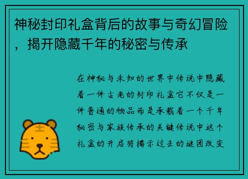 神秘封印礼盒背后的故事与奇幻冒险，揭开隐藏千年的秘密与传承