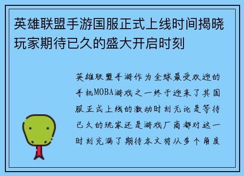 英雄联盟手游国服正式上线时间揭晓玩家期待已久的盛大开启时刻