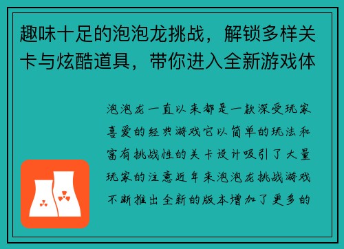 趣味十足的泡泡龙挑战，解锁多样关卡与炫酷道具，带你进入全新游戏体验