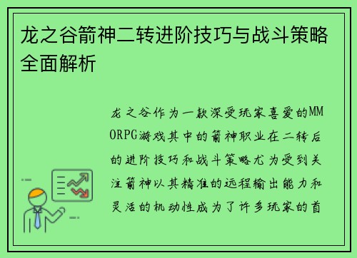 龙之谷箭神二转进阶技巧与战斗策略全面解析