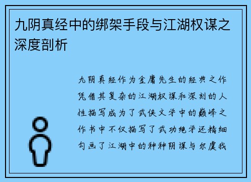 九阴真经中的绑架手段与江湖权谋之深度剖析