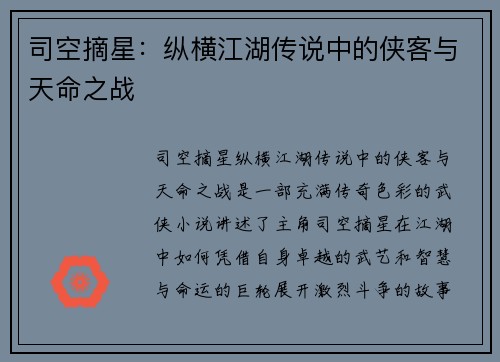 司空摘星：纵横江湖传说中的侠客与天命之战