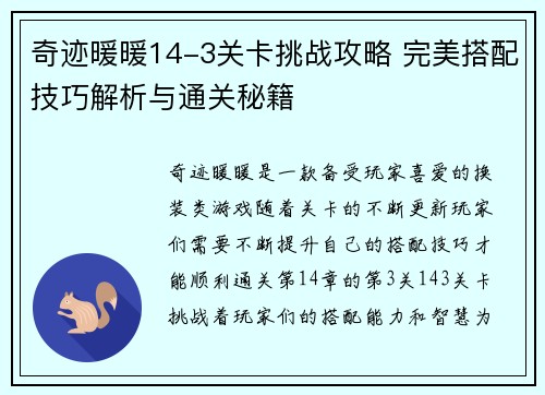 奇迹暖暖14-3关卡挑战攻略 完美搭配技巧解析与通关秘籍